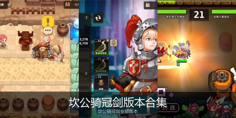 坎公骑冠剑版本合集