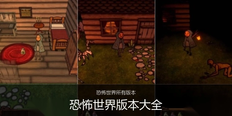 恐怖世界版本大全