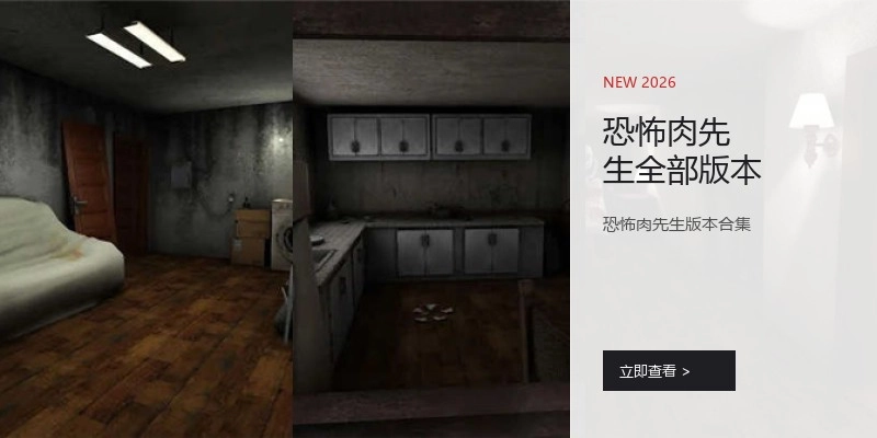 恐怖肉先生全部版本