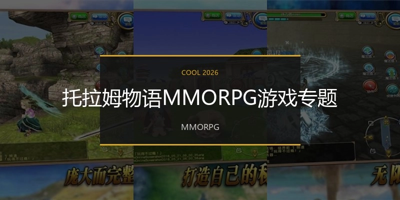 托拉姆物语手机版游戏专题