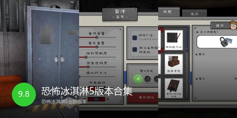 恐怖冰淇淋5版本合集