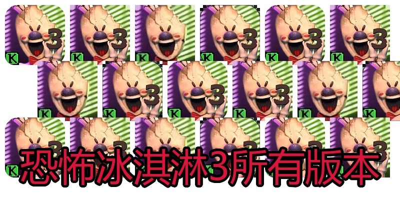 恐怖冰淇淋3所有版本