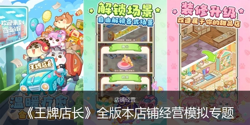 《王牌店长》全版本游戏专题