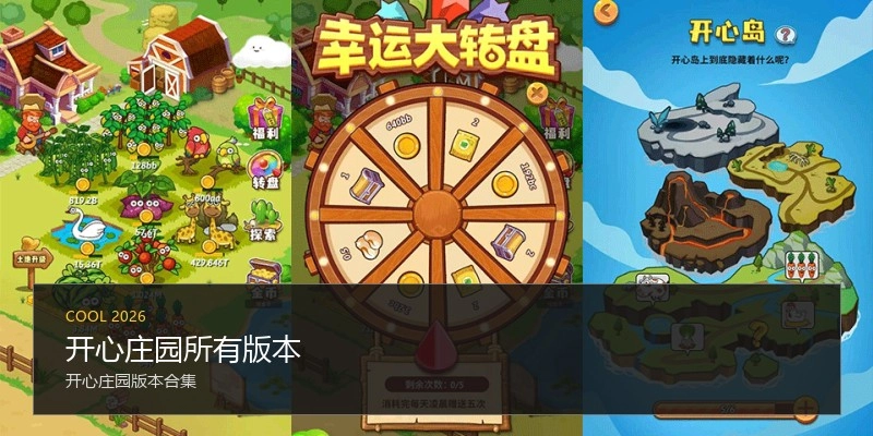开心庄园所有版本