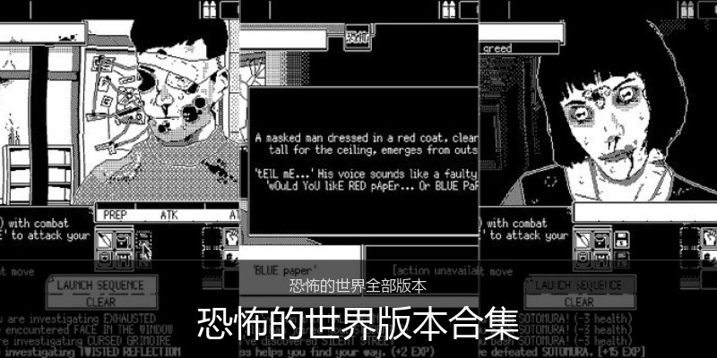 恐怖的世界版本合集