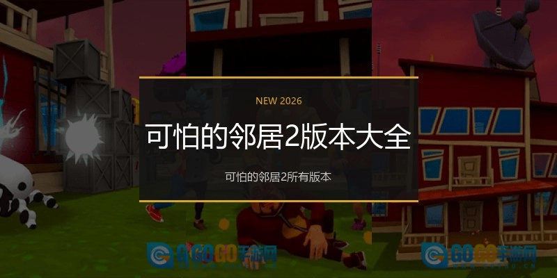 可怕的邻居2版本大全