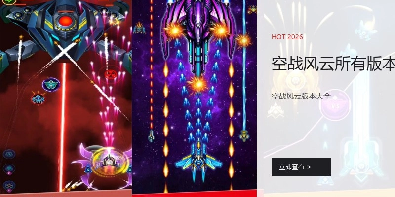 空战风云所有版本