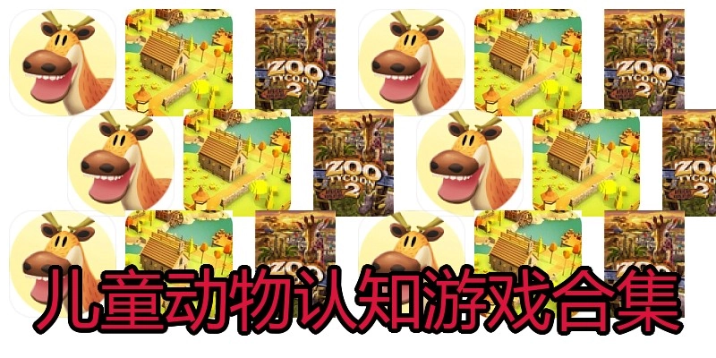 儿童动物认知游戏合集