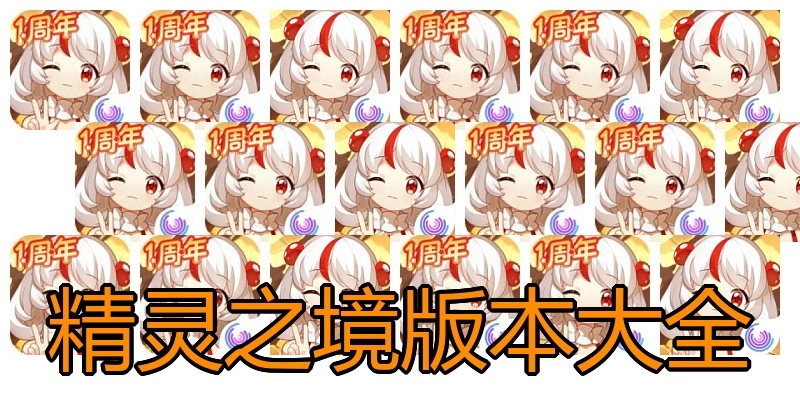 精灵之境版本大全