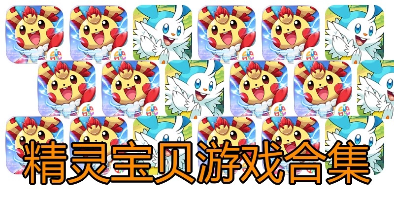 精灵宝贝游戏合集