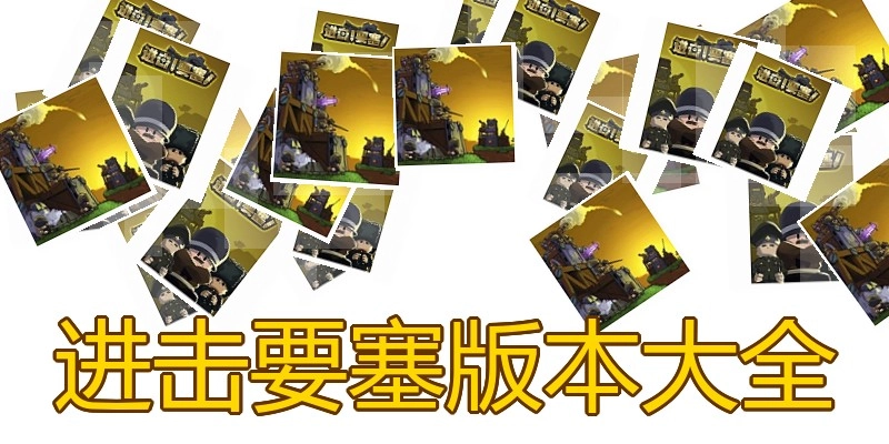 进击要塞版本大全