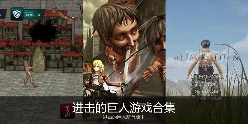进击的巨人游戏合集