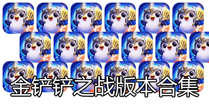 金铲铲之战版本合集