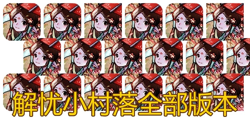 解忧小村落全部版本