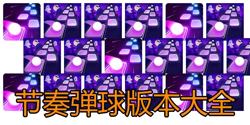 节奏弹球版本大全