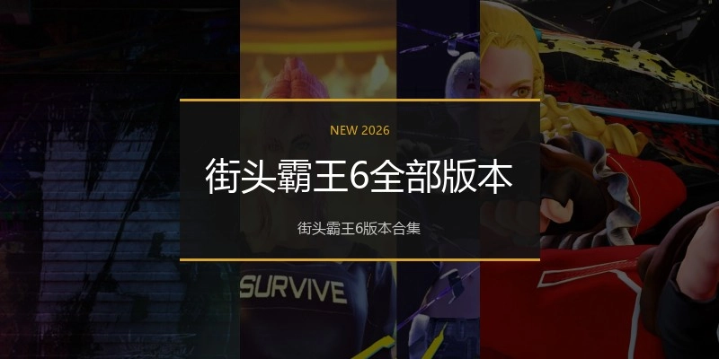 街头霸王6全部版本