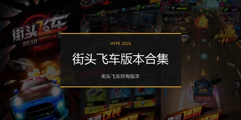 街头飞车版本合集