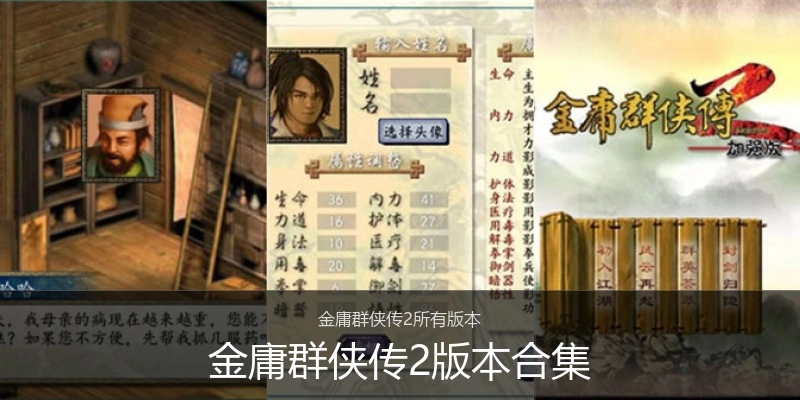 金庸群侠传2版本合集