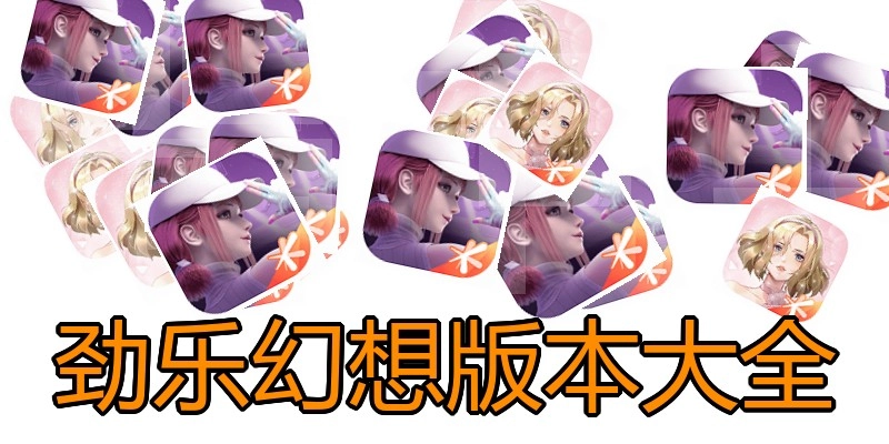 劲乐幻想版本大全
