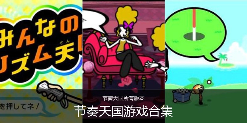 节奏天国游戏合集