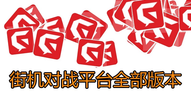 街机对战平台全部版本