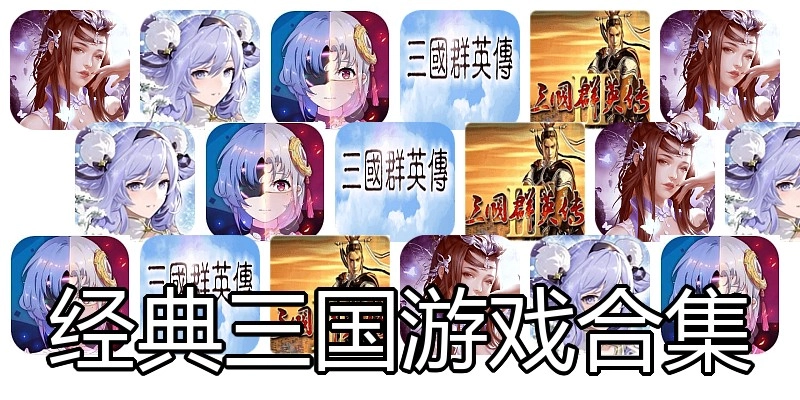 经典三国游戏合集