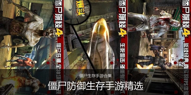 僵尸防御生存手游精选