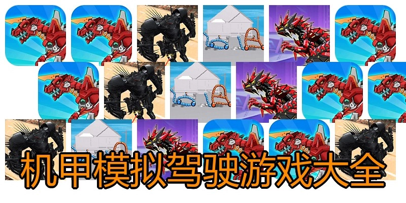 机甲模拟驾驶游戏大全
