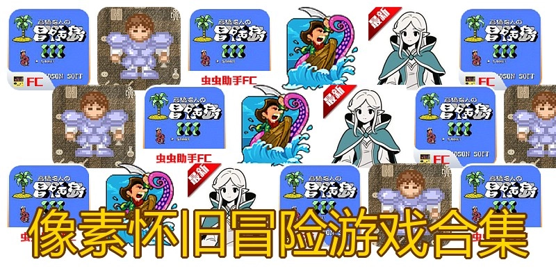像素怀旧冒险游戏合集