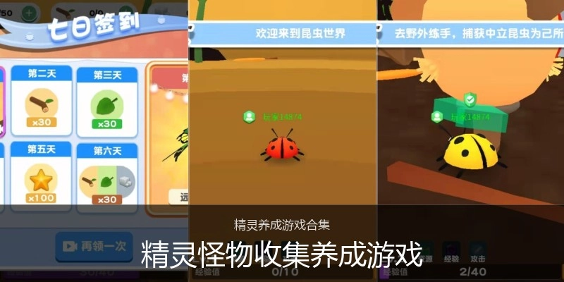 精灵怪物收集养成游戏