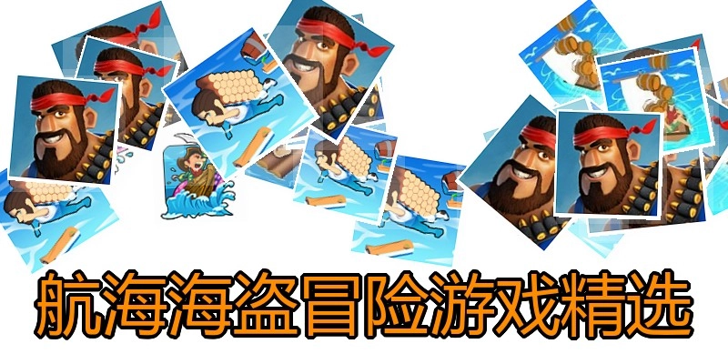 航海海盗冒险游戏精选