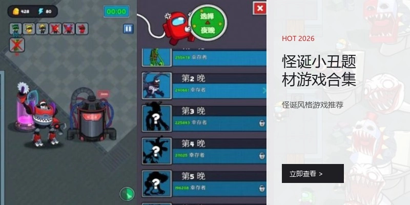怪诞小丑题材游戏合集