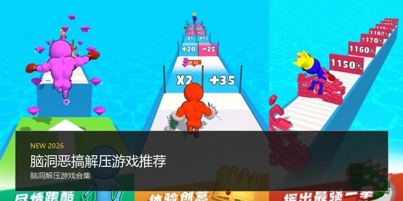 脑洞恶搞解压游戏推荐