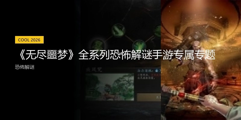 无尽噩梦全系列手游专属专题
