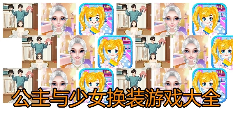 公主与少女换装游戏大全