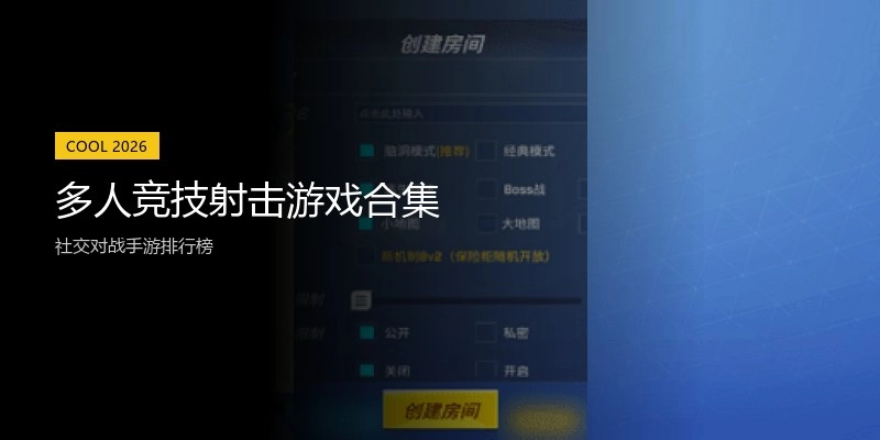 多人竞技射击游戏合集