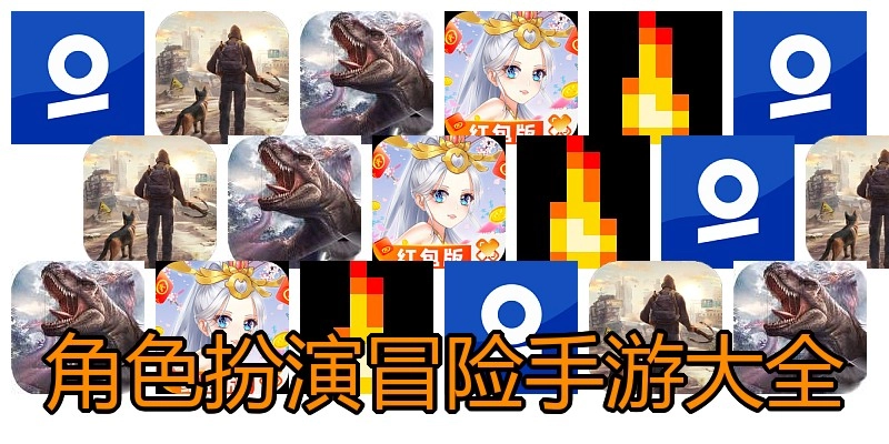 角色扮演冒险手游大全