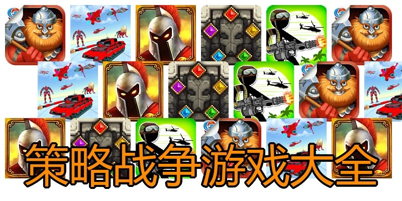策略战争游戏大全