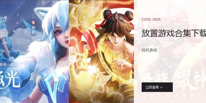 放置游戏合集下载