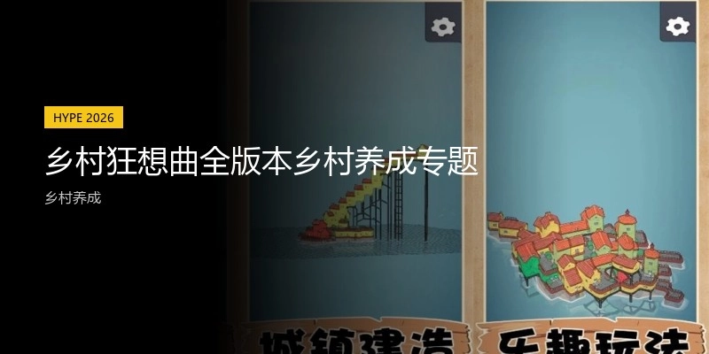 乡村狂想曲直装版游戏大全