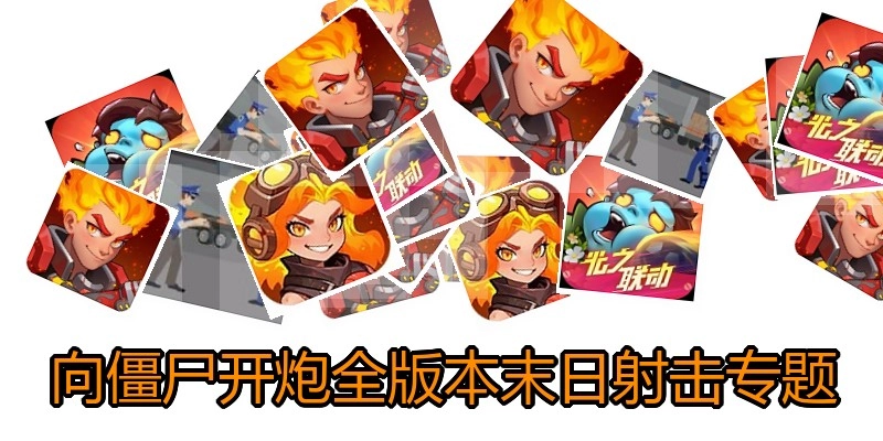 向僵尸开炮全版本大全