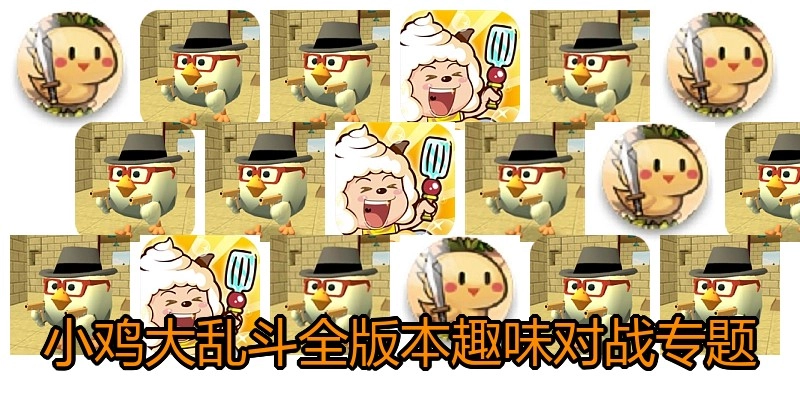 小鸡大乱斗全版本专题