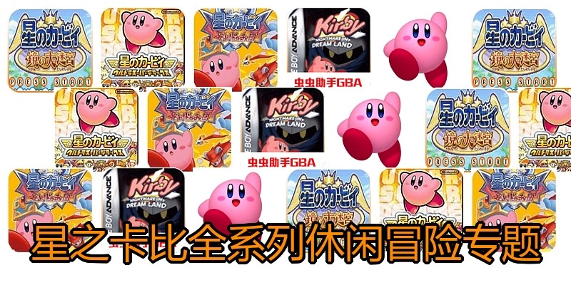 星之卡比系列游戏专题