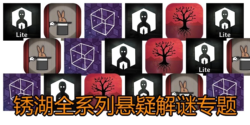 锈湖全系列游戏专题