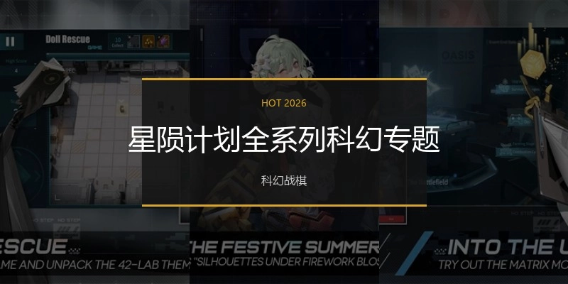 星陨计划游戏版本大全