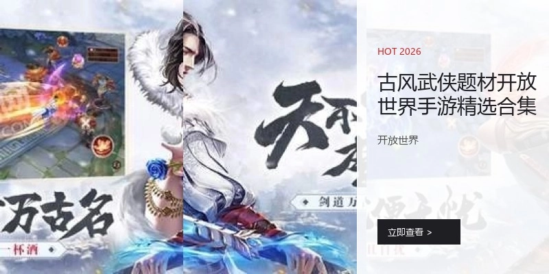 武侠开放世界手游精选合集