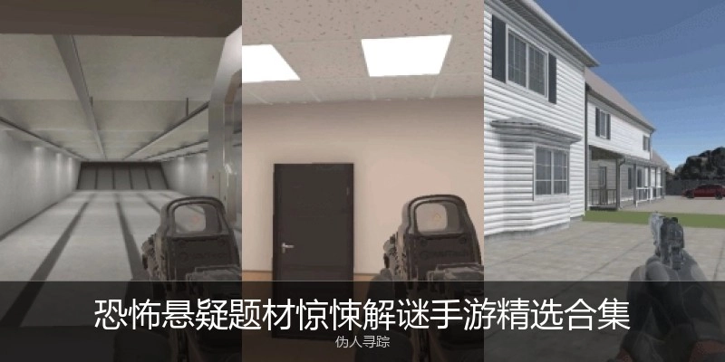 恐怖悬疑题材手游合集