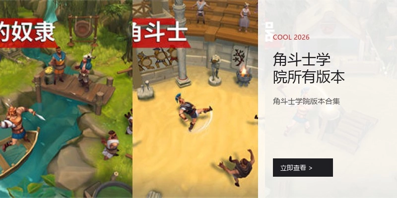 角斗士学院所有版本