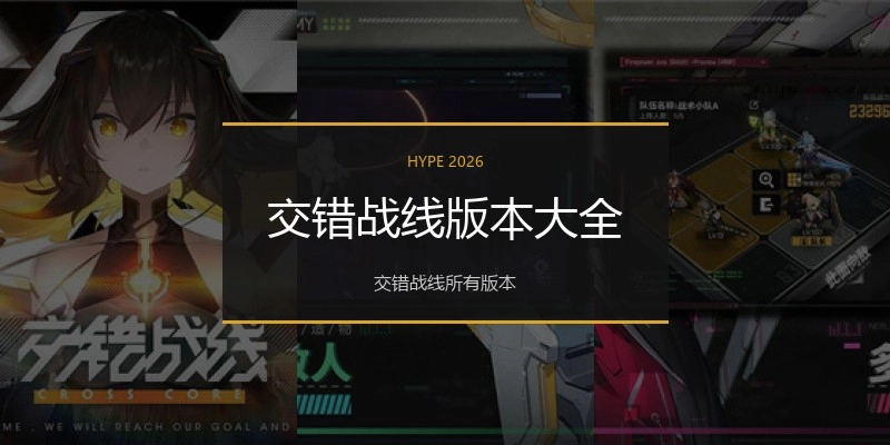 交错战线版本大全