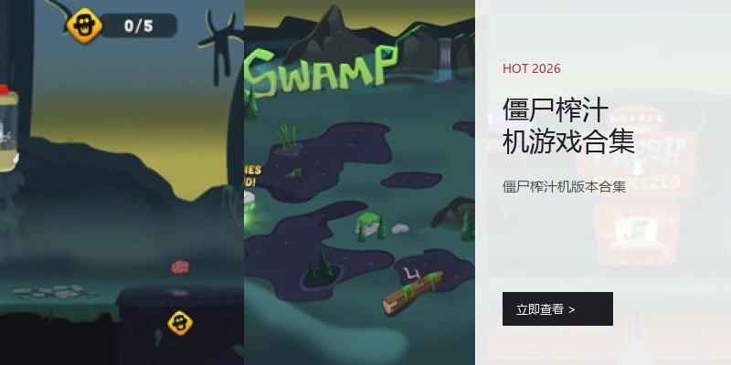 僵尸榨汁机游戏合集